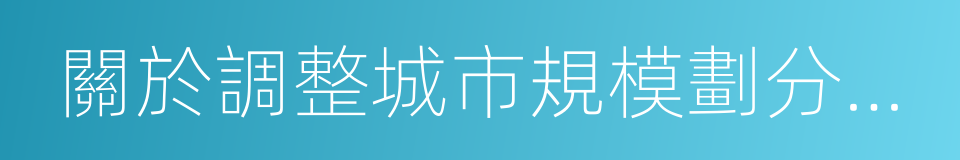 關於調整城市規模劃分標準的通知的同義詞