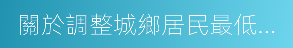 關於調整城鄉居民最低生活保障標準的通知的同義詞