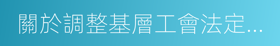 關於調整基層工會法定節日慰問品標准的通知的同義詞