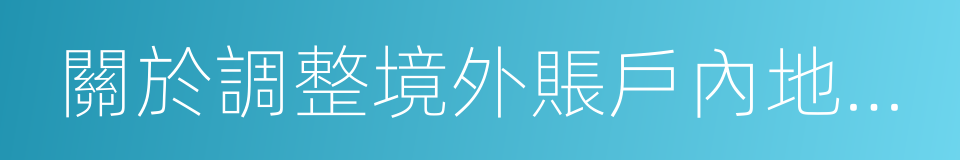關於調整境外賬戶內地見證開戶門檻的通知的同義詞
