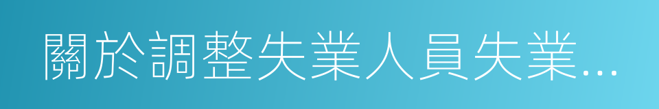 關於調整失業人員失業保險金標準的通知的同義詞