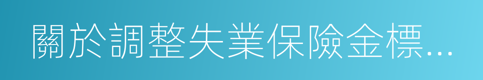 關於調整失業保險金標准的通知的同義詞