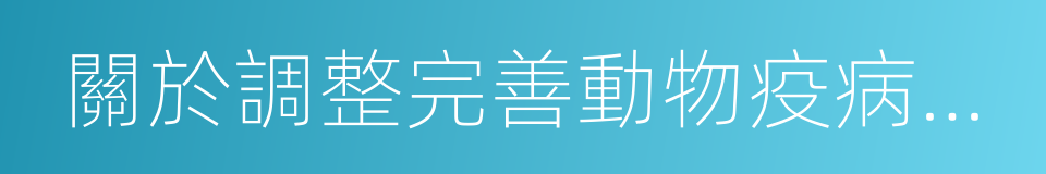 關於調整完善動物疫病防控支持政策的通知的同義詞