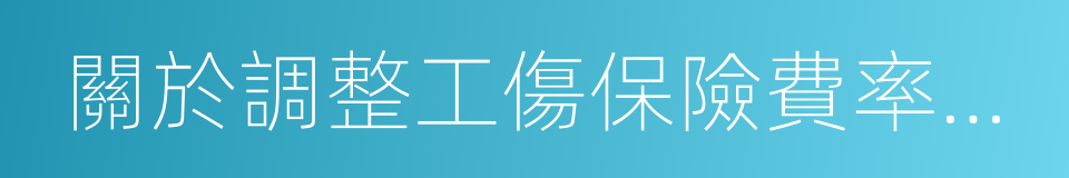 關於調整工傷保險費率政策的通知的同義詞