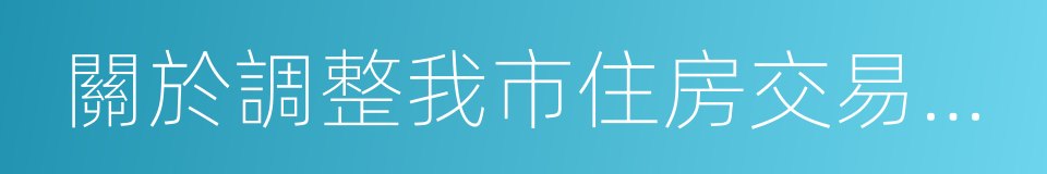 關於調整我市住房交易政策有關問題的通知的同義詞