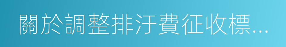 關於調整排汙費征收標准等有關問題的通知的同義詞