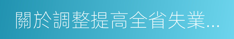 關於調整提高全省失業保險金發放標準的通知的同義詞