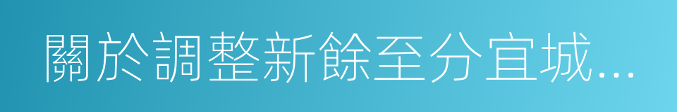 關於調整新餘至分宜城際公交票價的請示的同義詞