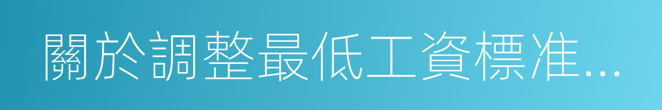 關於調整最低工資標准的通知的同義詞
