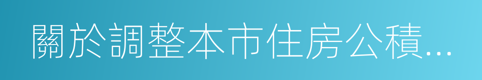 關於調整本市住房公積金個人貸款政策的通知的同義詞