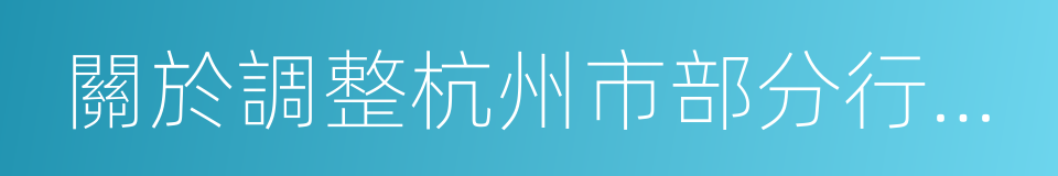 關於調整杭州市部分行政區劃的通知的同義詞