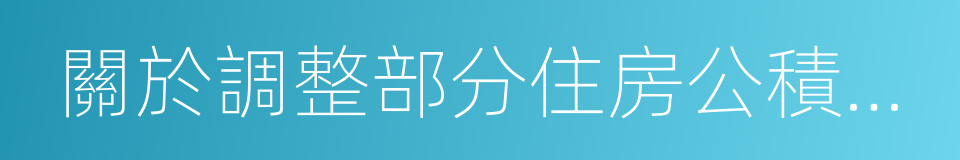 關於調整部分住房公積金使用政策的通知的同義詞