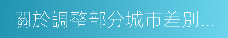 關於調整部分城市差別化住房信貸政策的通知的同義詞