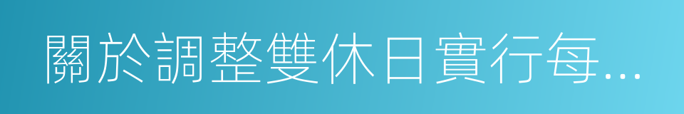 關於調整雙休日實行每月彈性休假制度的建議的同義詞