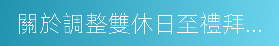 關於調整雙休日至禮拜四禮拜五的議案的同義詞