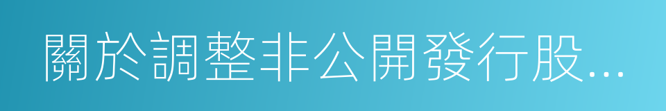 關於調整非公開發行股票方案的議案的同義詞