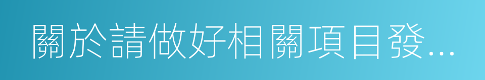 關於請做好相關項目發審委會議准備工作的函的同義詞