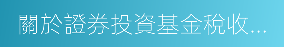 關於證券投資基金稅收問題的通知的同義詞