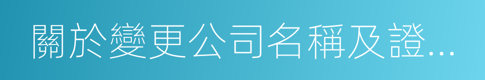 關於變更公司名稱及證券簡稱的議案的同義詞