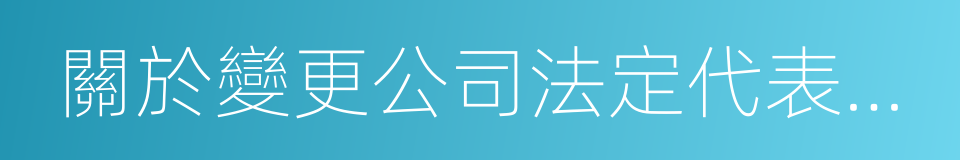 關於變更公司法定代表人的議案的同義詞