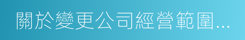 關於變更公司經營範圍的議案的同義詞