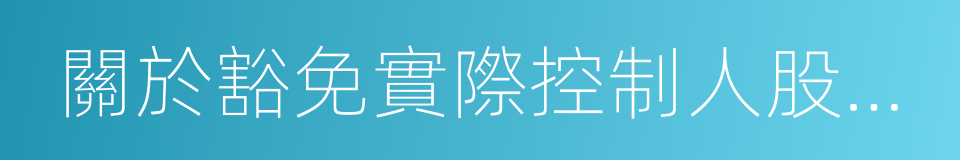 關於豁免實際控制人股份限售承諾事項的議案的同義詞