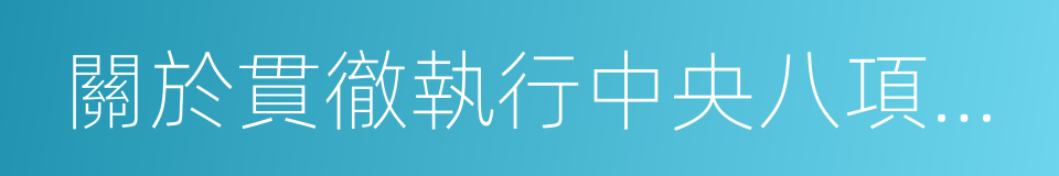 關於貫徹執行中央八項規定精神的實施細則的同義詞