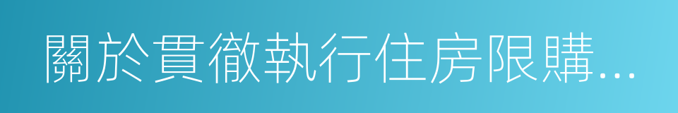 關於貫徹執行住房限購政策有關事項的通知的同義詞