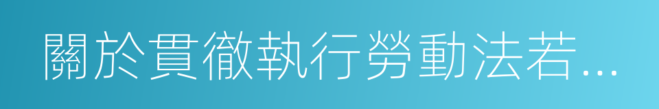 關於貫徹執行勞動法若幹問題的意見的同義詞