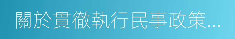 關於貫徹執行民事政策法律若幹問題的意見的同義詞