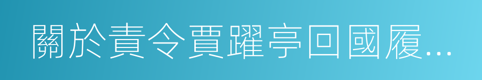 關於責令賈躍亭回國履責的通告的同義詞