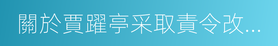 關於賈躍亭采取責令改正行政監管措施的決定的同義詞