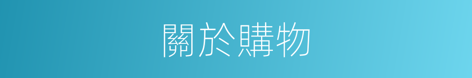 關於購物的同義詞