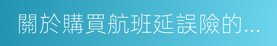 關於購買航班延誤險的消費提示的同義詞