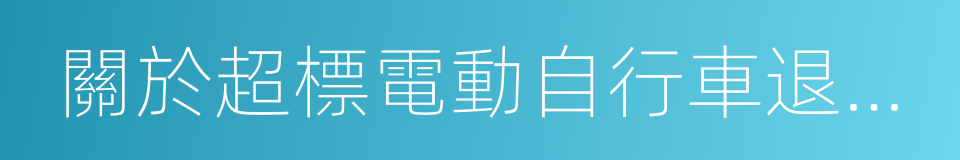 關於超標電動自行車退市的通告的同義詞