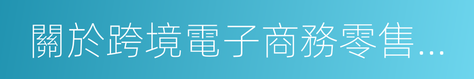 關於跨境電子商務零售進口稅收政策的通知的同義詞