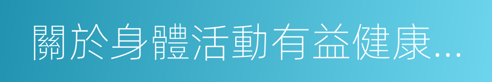 關於身體活動有益健康的全球建議的同義詞