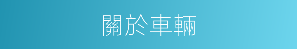 關於車輛的同義詞