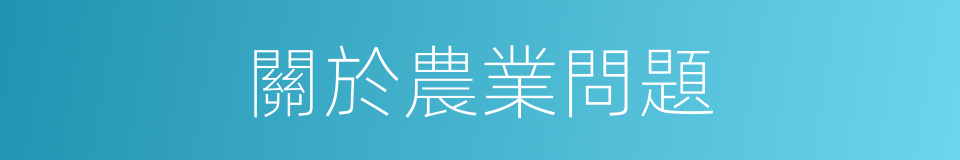 關於農業問題的同義詞
