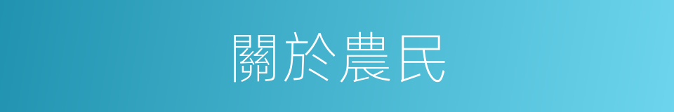 關於農民的同義詞