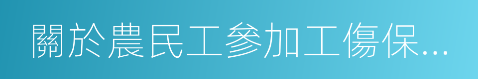 關於農民工參加工傷保險有關問題的通知的同義詞