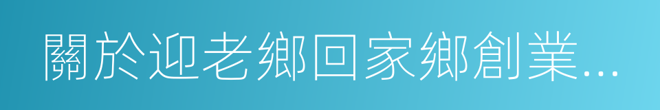 關於迎老鄉回家鄉創業發展的若幹支持意見的同義詞