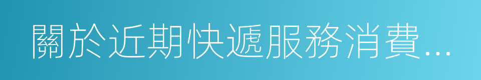 關於近期快遞服務消費的提示的同義詞