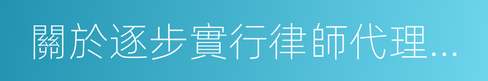 關於逐步實行律師代理申訴制度的意見的同義詞