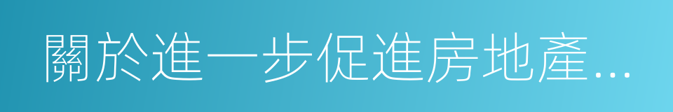 關於進一步促進房地產市場健康發展的意見的同義詞