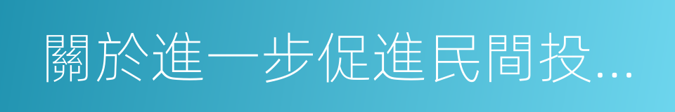 關於進一步促進民間投資的若幹意見的同義詞