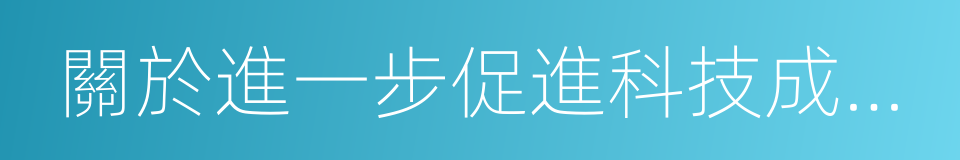 關於進一步促進科技成果轉移轉化的實施意見的同義詞