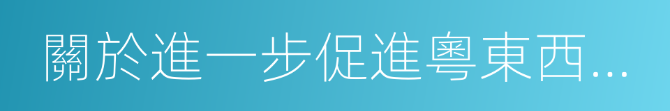 關於進一步促進粵東西北地區振興發展的決定的同義詞