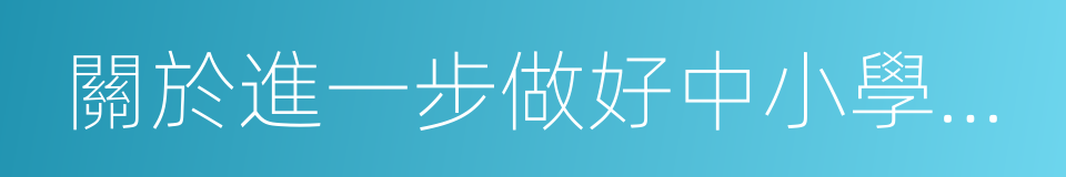 關於進一步做好中小學冬季取暖工作的通知的同義詞