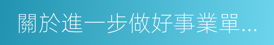 關於進一步做好事業單位公開招聘工作的通知的同義詞